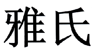 雅氏 商标公告