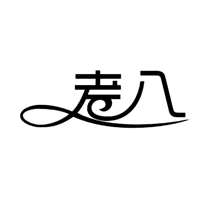 老八