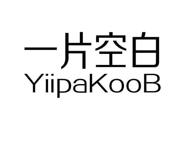 一片空白 yiipakoob 商标公告