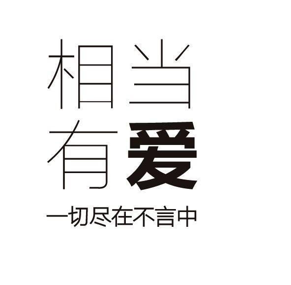 相当有爱一切尽在不言中商标公告
