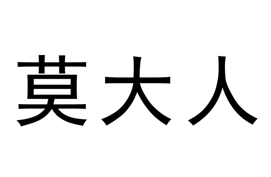 莫大人 商标公告