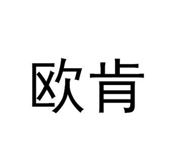 欧肯 商标公告