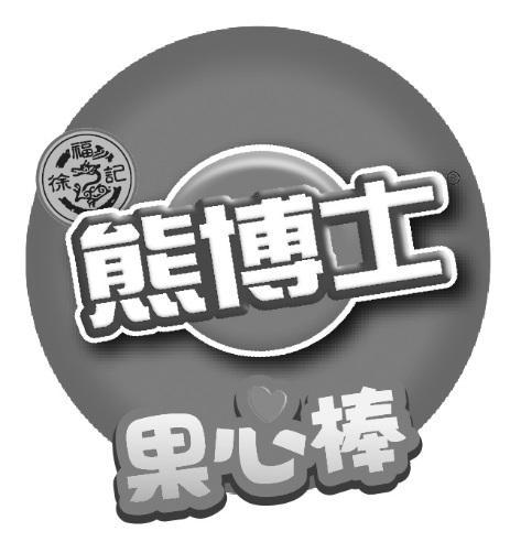 徐福记熊博士果心棒商标公告
