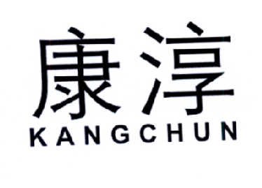 康淳 商标公告