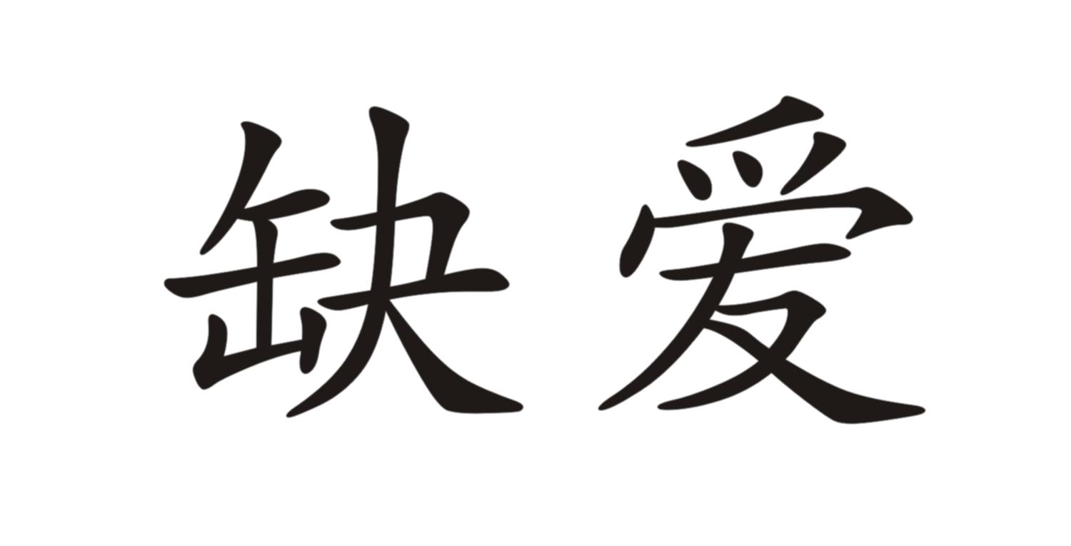 缺爱 商标公告