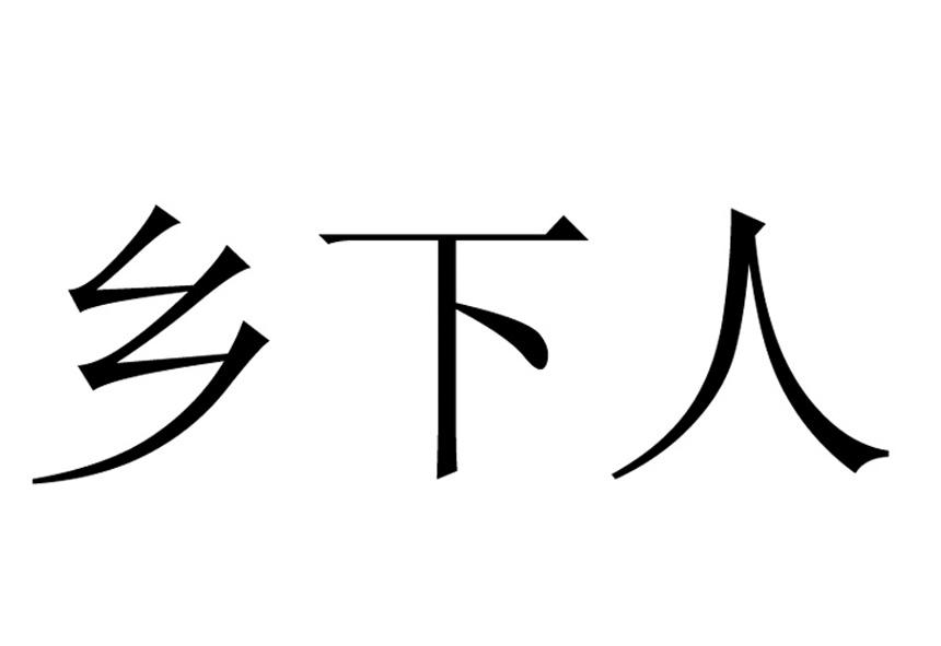 乡下人 商标公告
