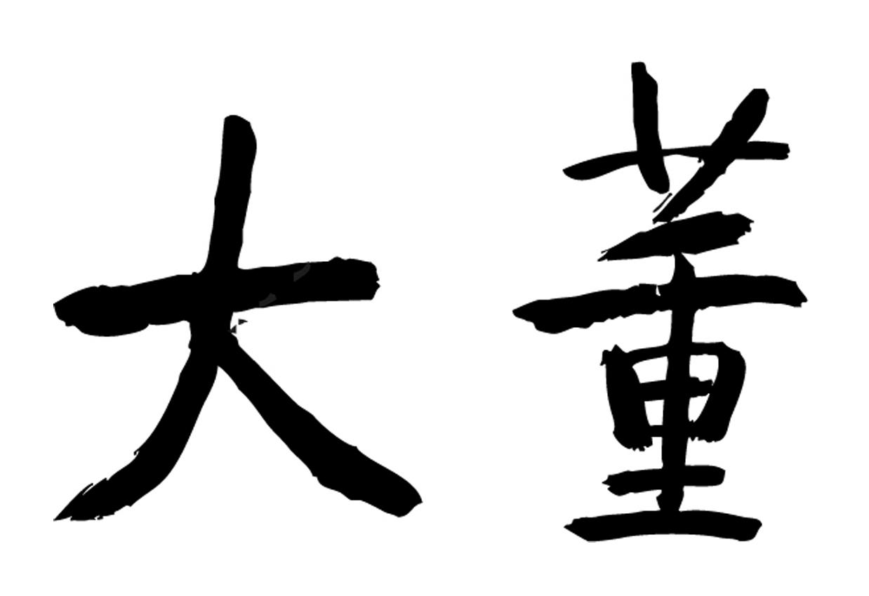 大董 商标公告