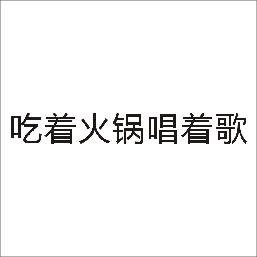 吃着火锅唱着歌 商标公告