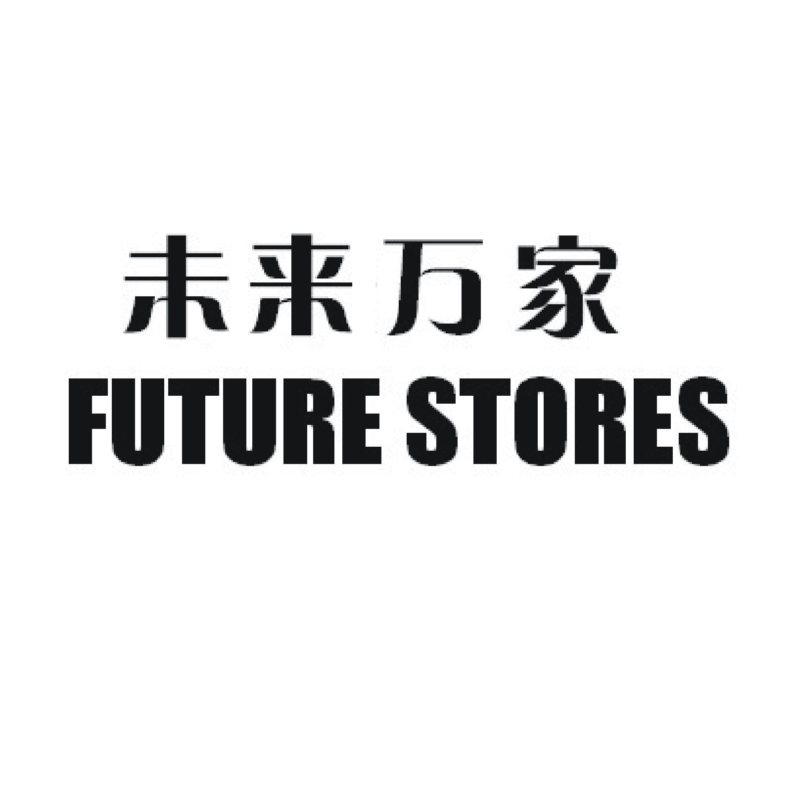未来万家 future stores 商标公告