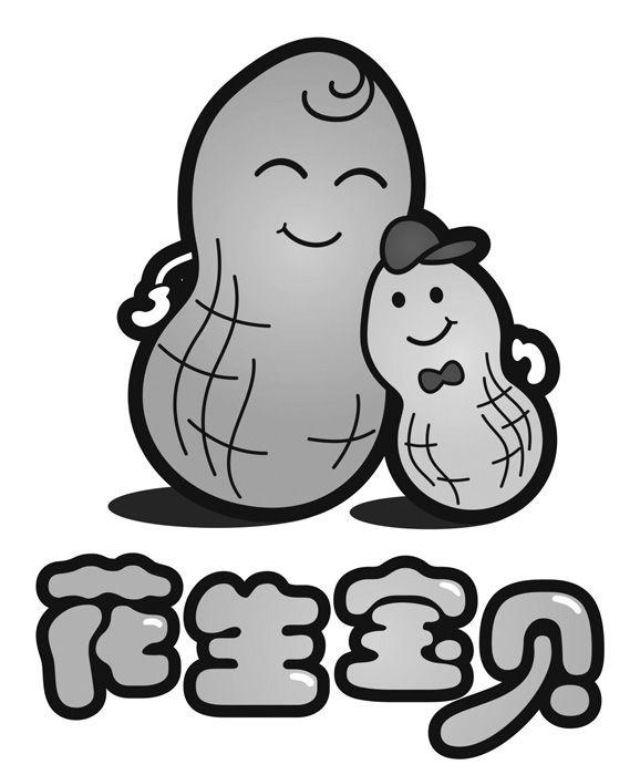 花生宝贝 商标公告