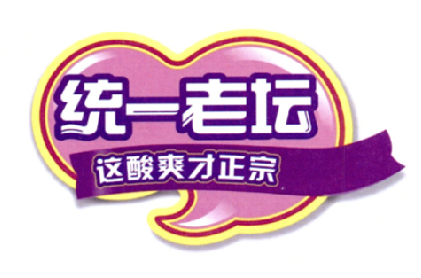 统一老坛 这酸爽才正宗商标公告