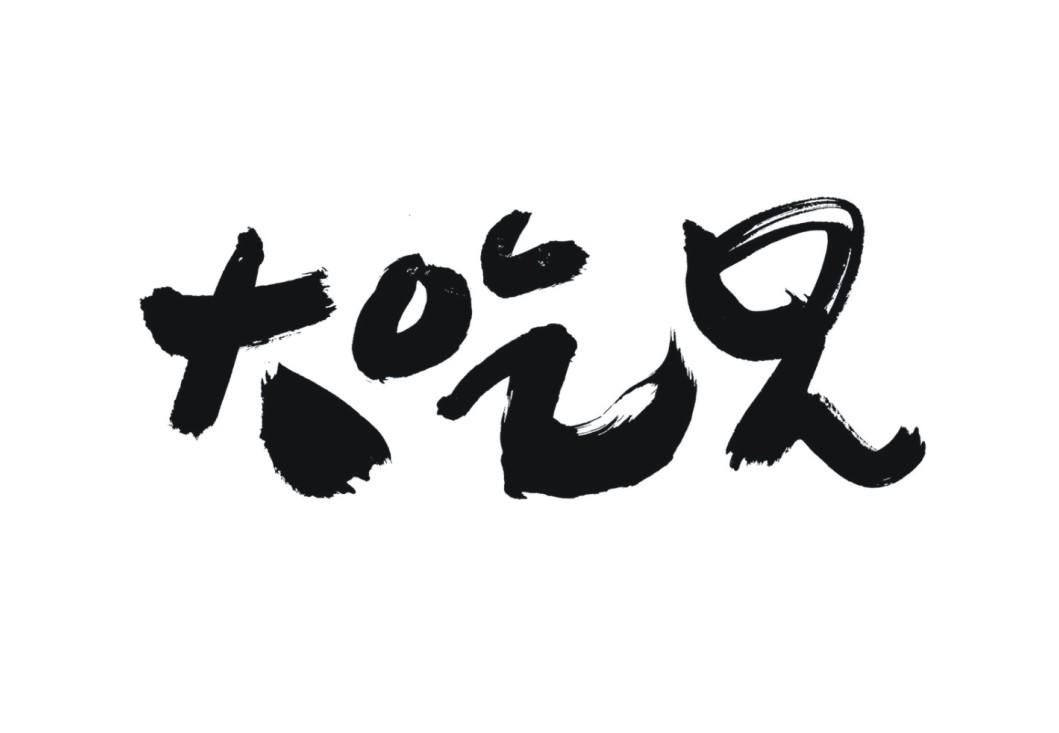 大吃兄 商标公告