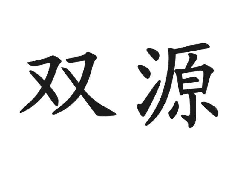 双源 商标公告