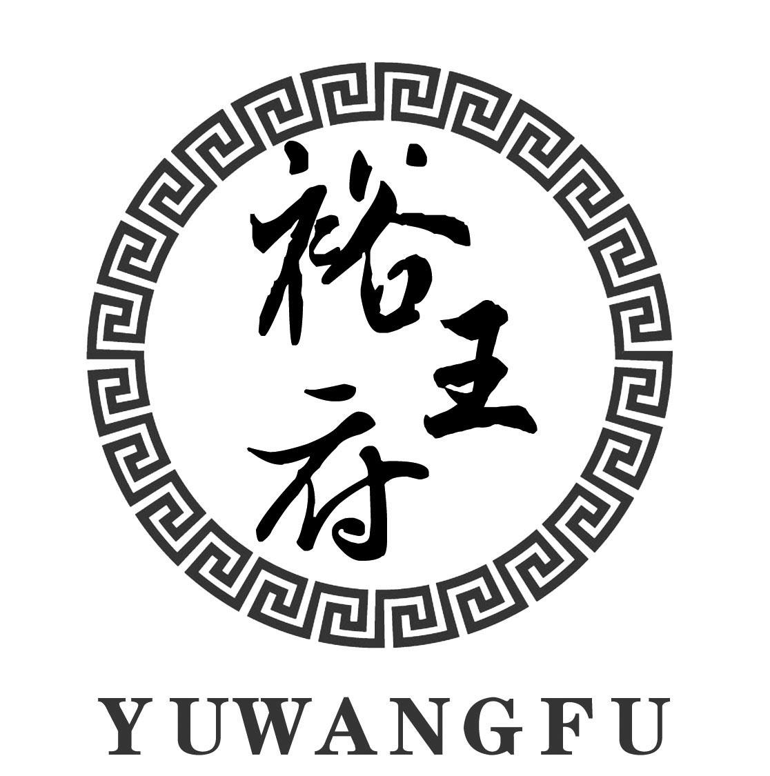 裕王府 商标公告