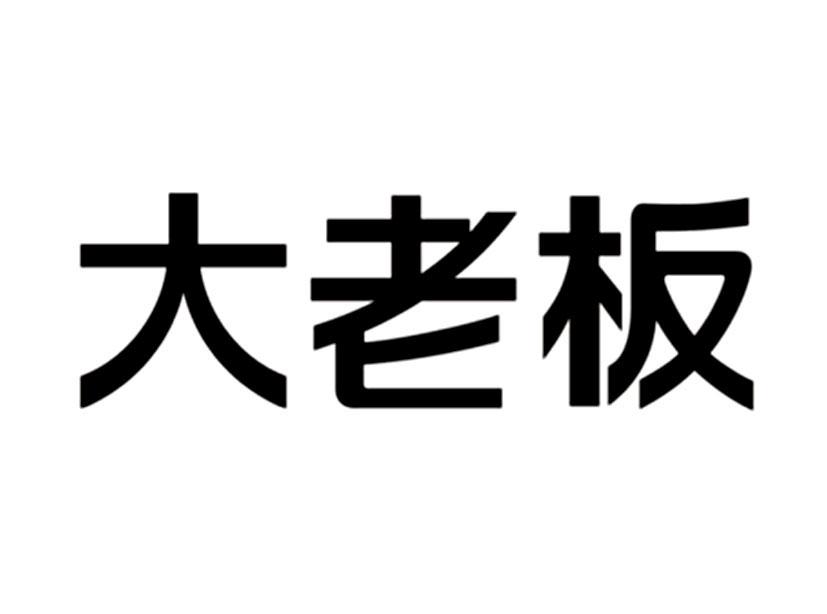 大老板 商标公告