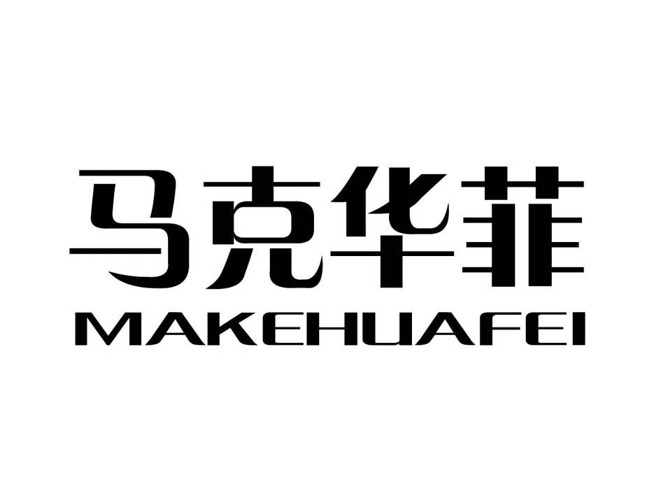 马克华菲logo标图片