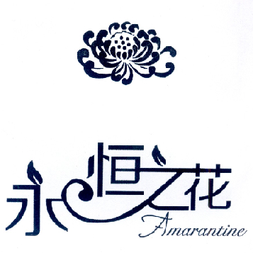 永恒之花 amarantine 商标公告