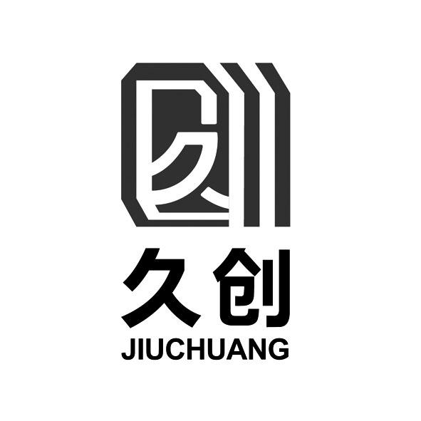 久创 久 商标公告