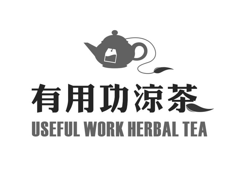 有用功凉茶 useful work herbal tea 商标公告