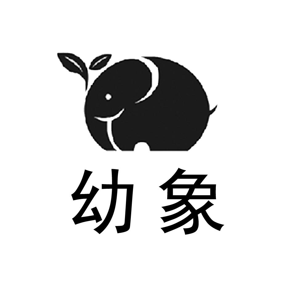幼象 商标公告