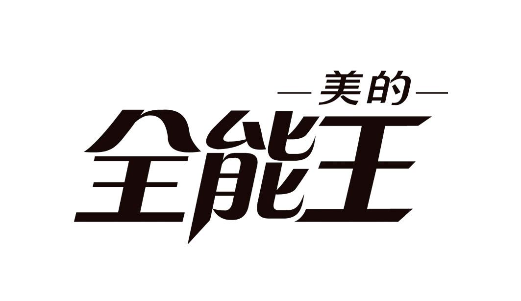 美的全能王 商标公告