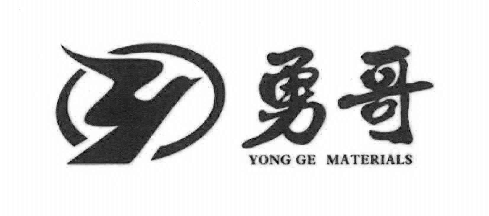 勇哥 yong ge materials 商标公告