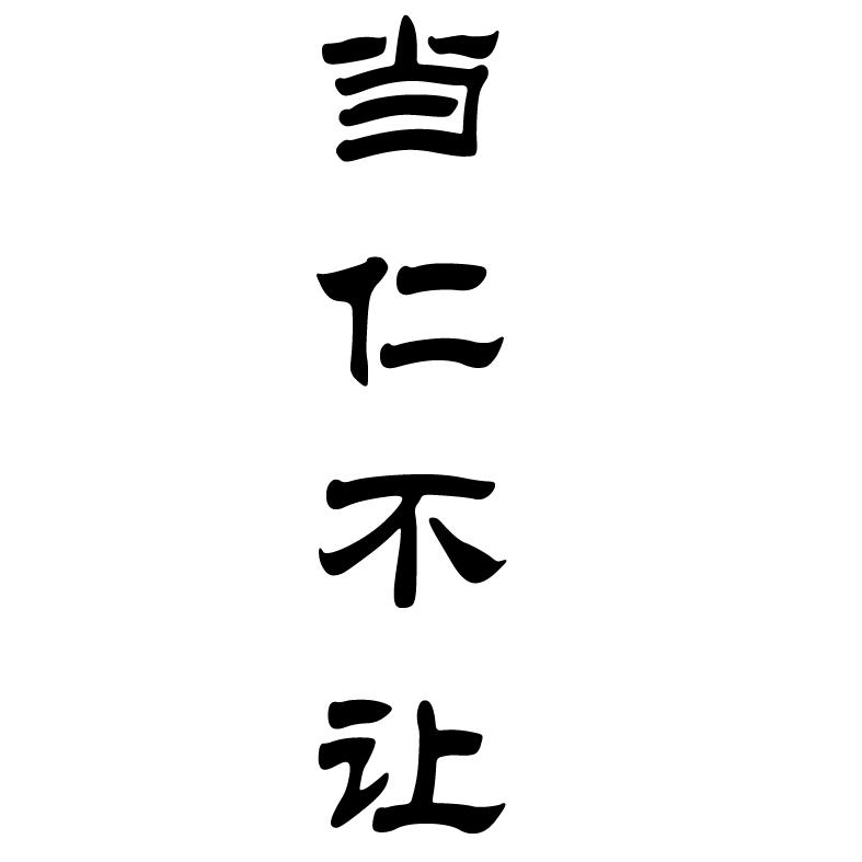 当仁不让 商标公告