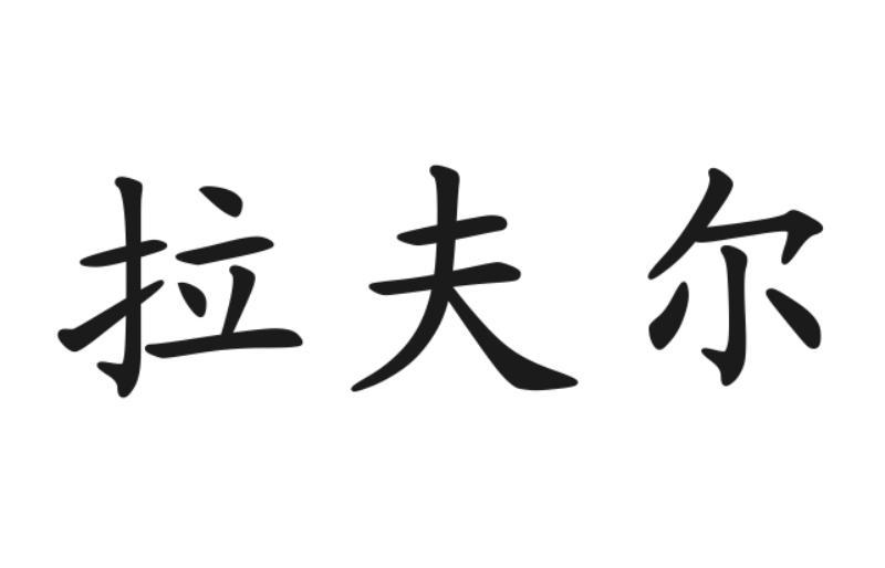 拉夫尔 商标公告