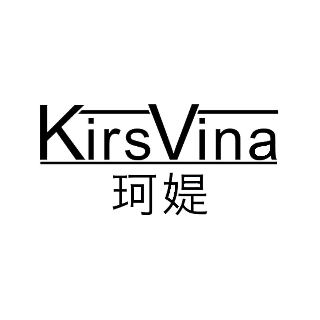 珂媞  kirs vina 商标公告
