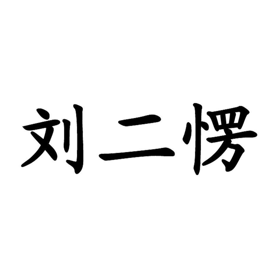 刘二愣 商标公告