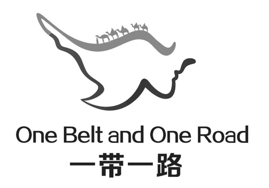 一带一路 one belt and one road 商标公告