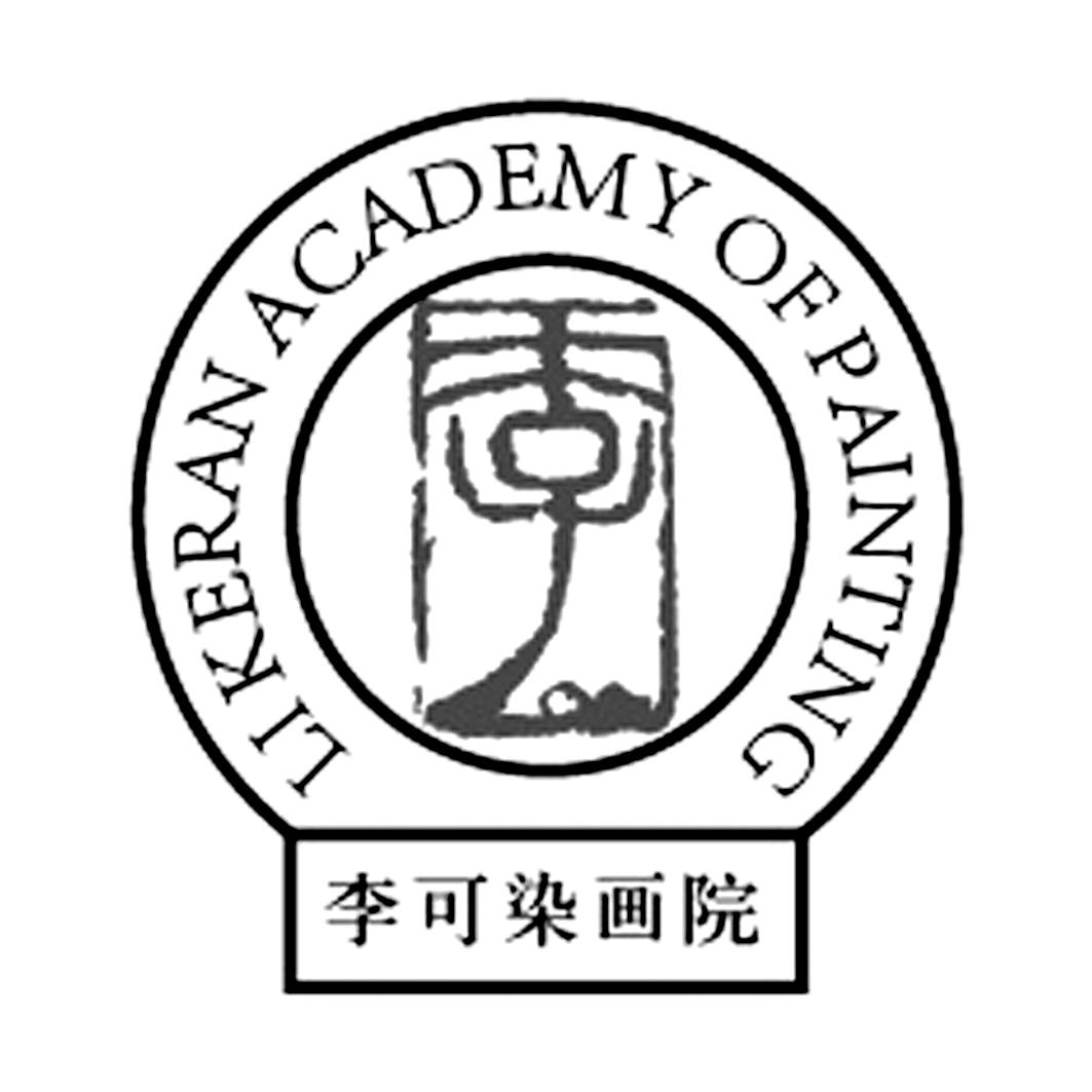李可染画院 likeran academy of painting 商标公告