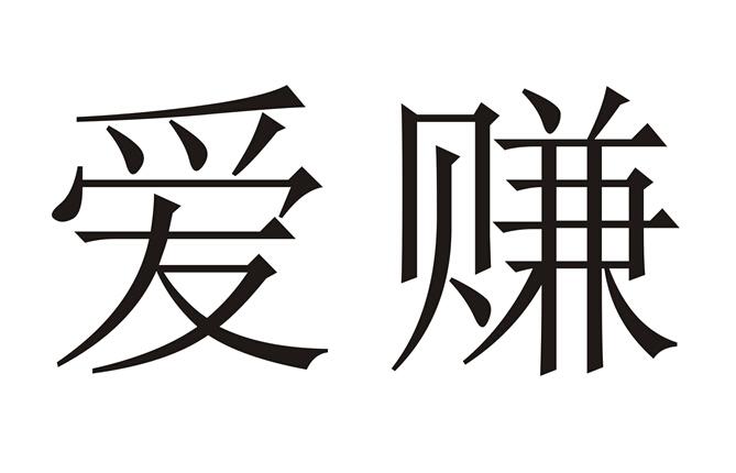 爱赚网-汇一线首码网