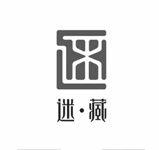 迷·藏 商标公告