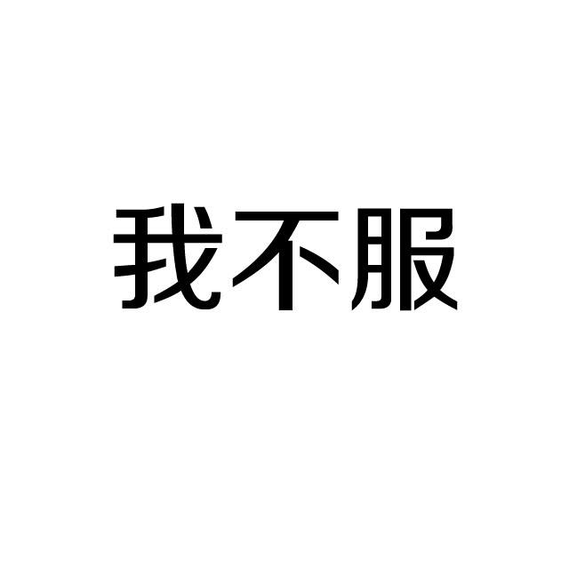 我不服