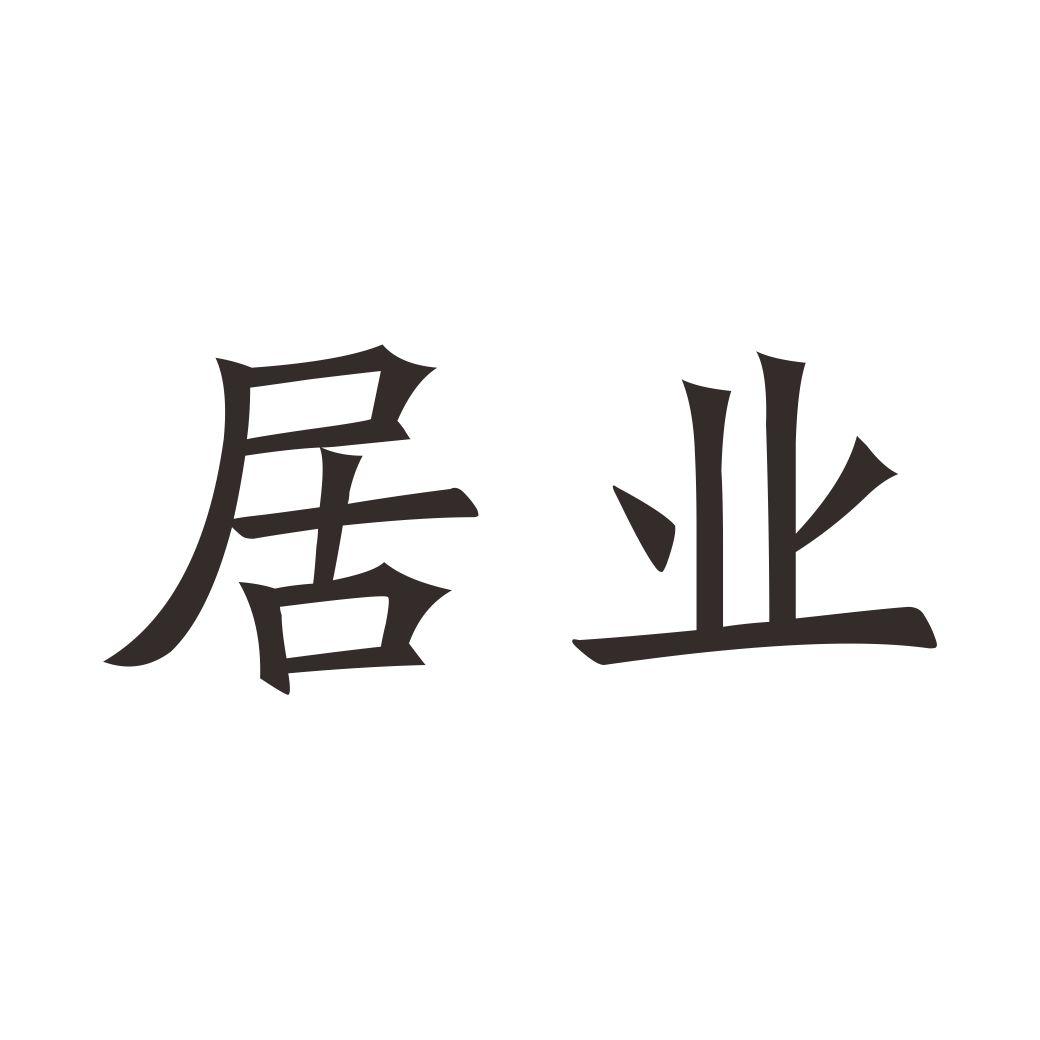 居业 商标公告