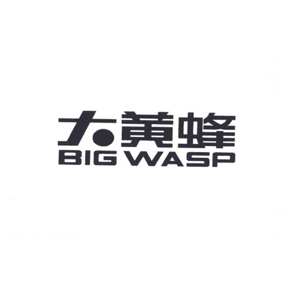 大黄蜂 big wasp 商标公告