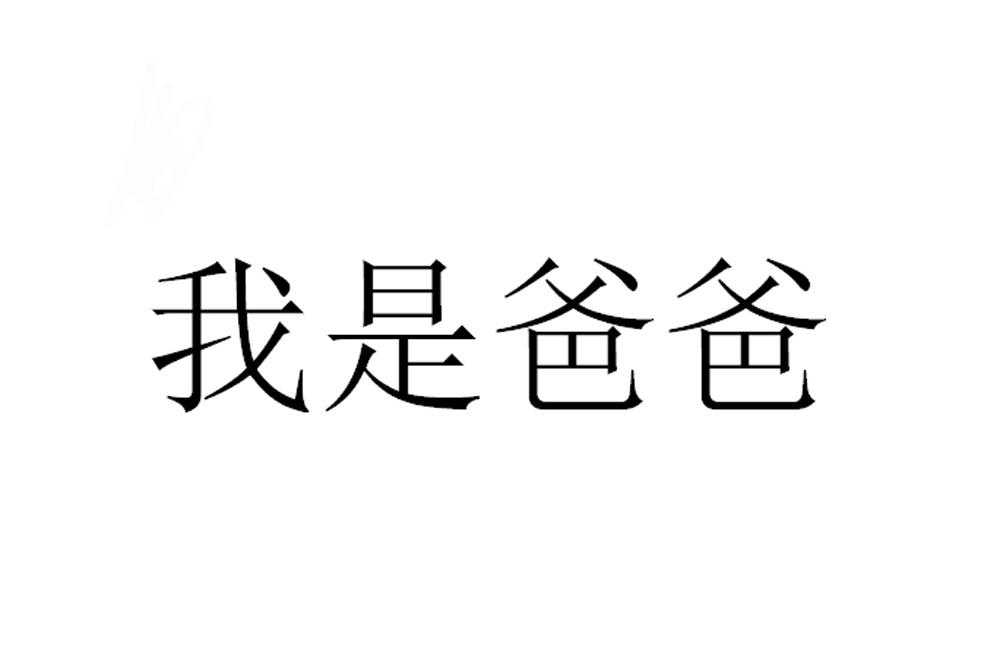 > 我是你爸爸