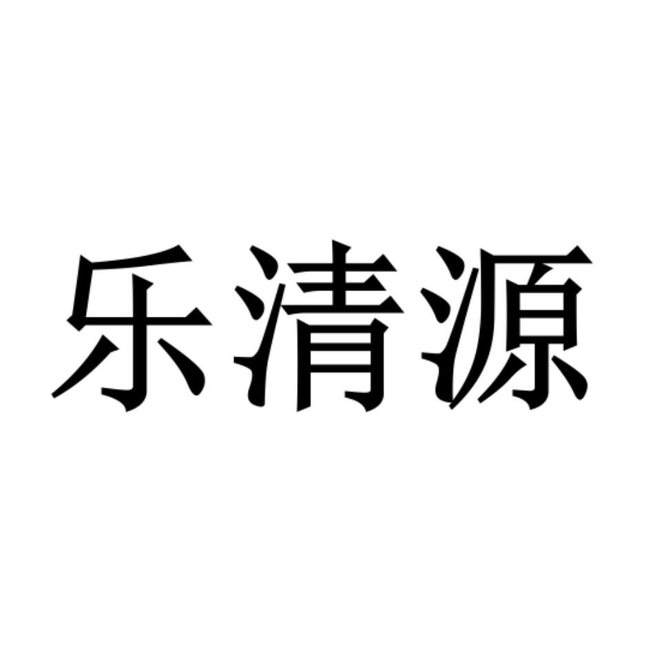 乐清源