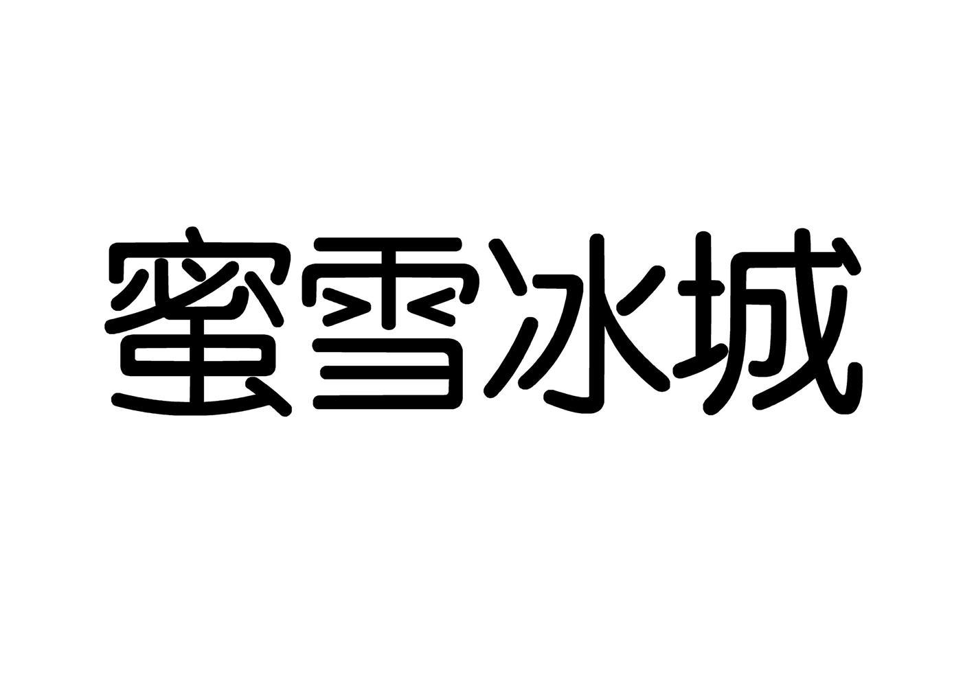 蜜雪冰城logo被淦图图片