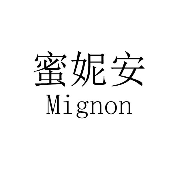 蜜妮安 mignon 商标公告