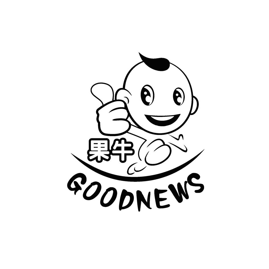 果牛 goodnews 商标公告