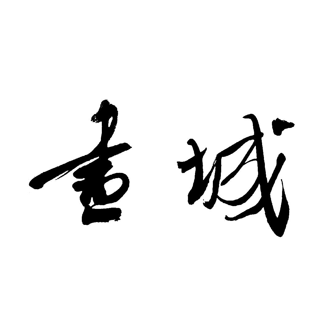 您正在查看城画商标