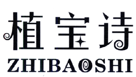 植宝诗 商标公告