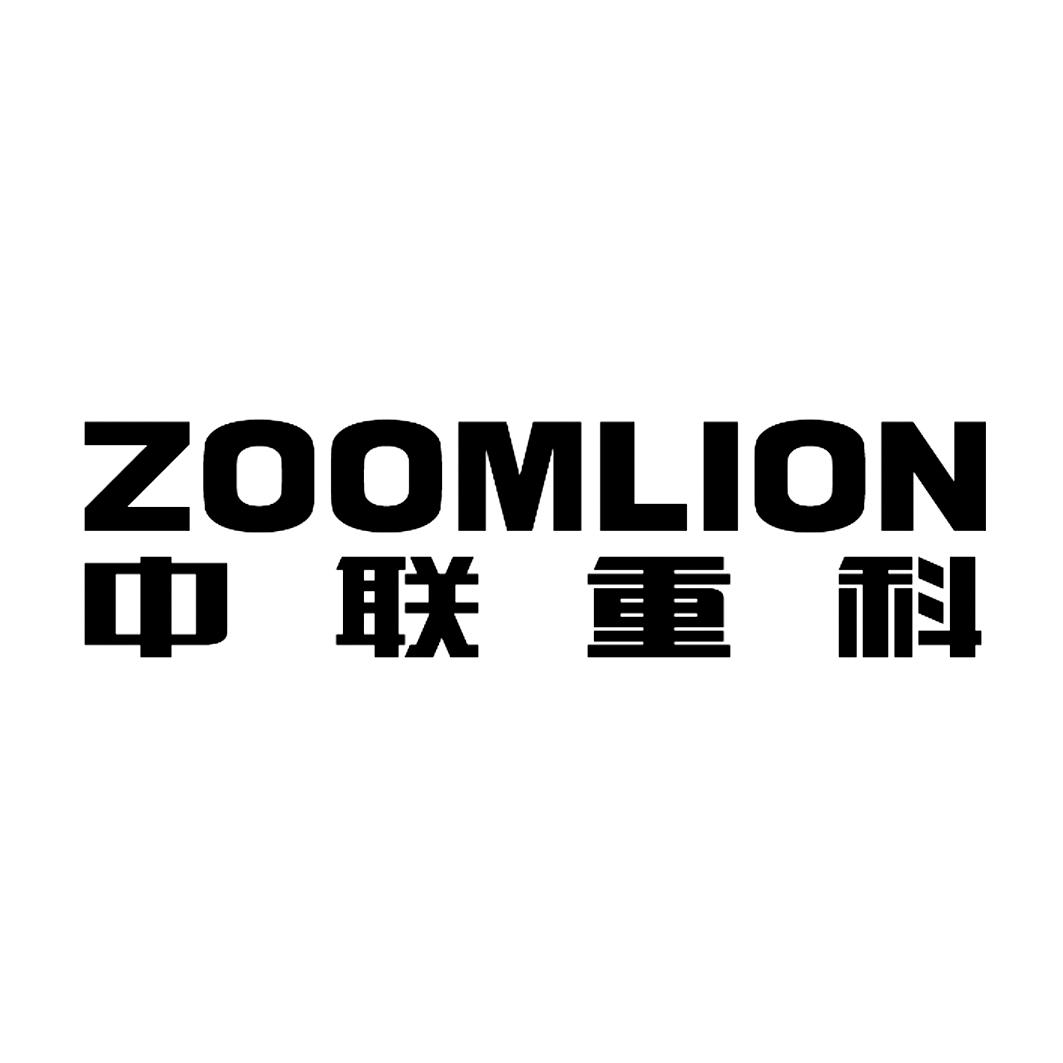 中联重科 zoomlion 商标公告