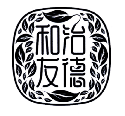 和治友德 商标公告