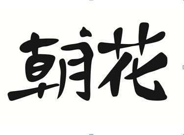 您正在查看朝花书画社商标