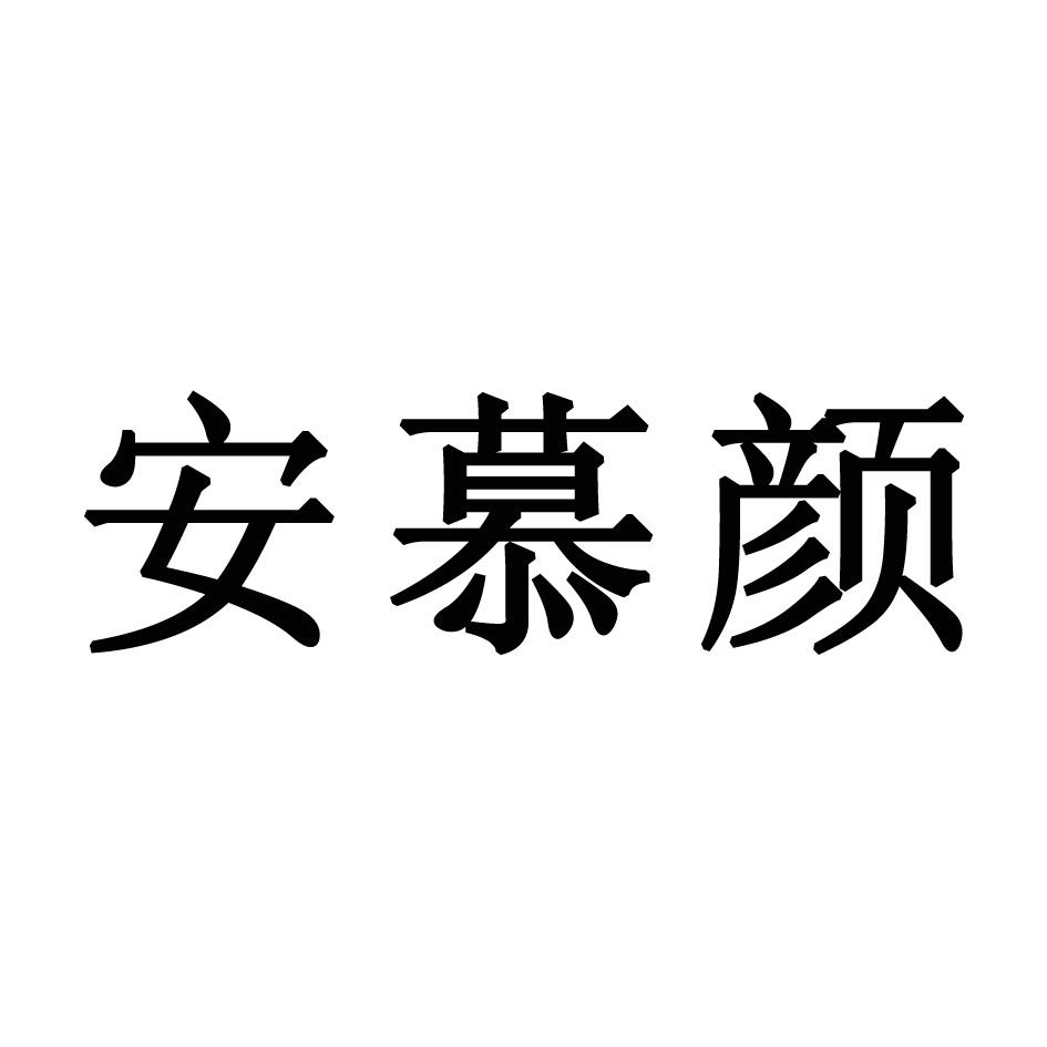 安慕颜 商标公告