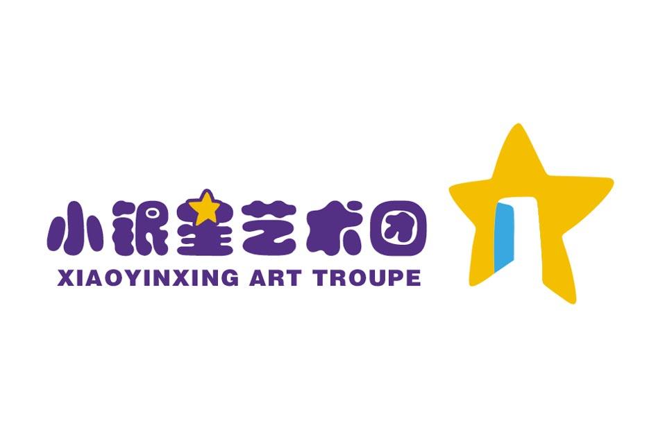 小银星艺术团 xiaoyinxing art troupe 商标公告