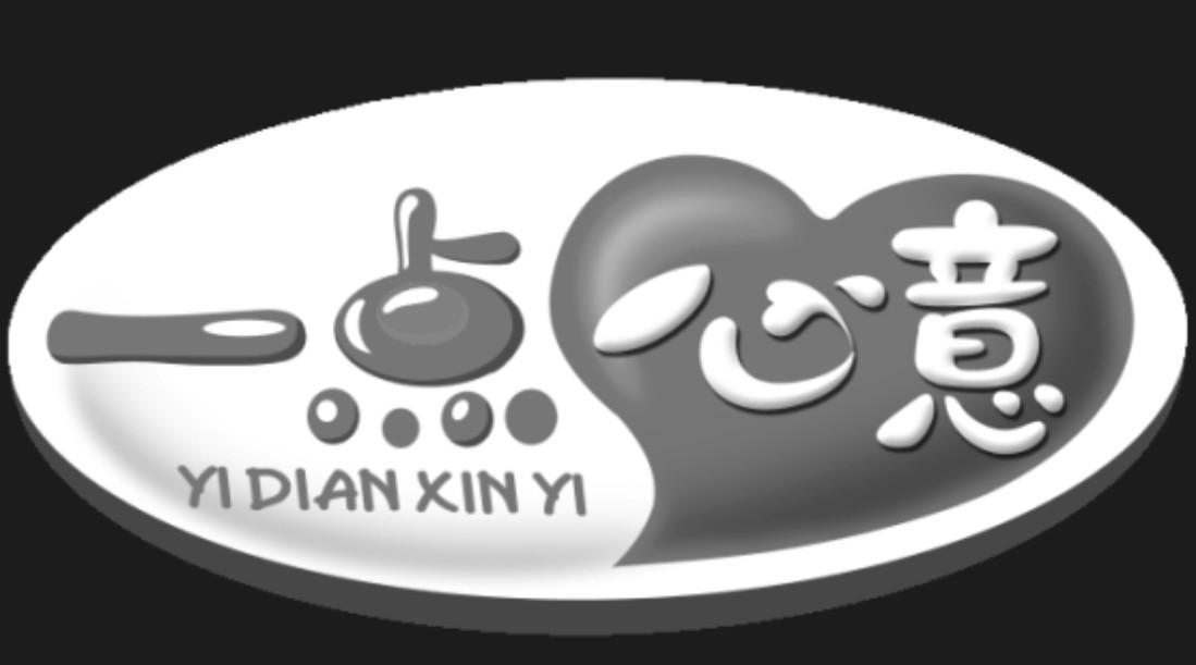 一点心意 商标公告